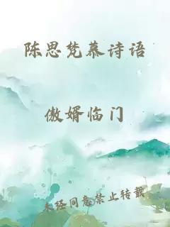 陳思梵慕詩(shī)語(yǔ)