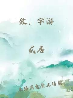 致，字游