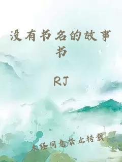 沒有書名的故事書