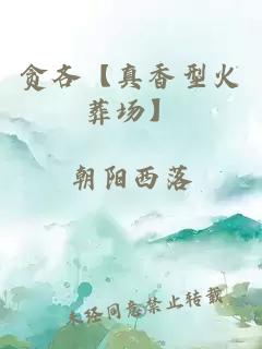 貪吝【真香型火葬場(chǎng)】