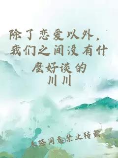 除了戀愛以外，我們之間沒有什麼好談的