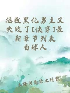 拯救黑化男主又失敗了[快穿]最新章節(jié)列表