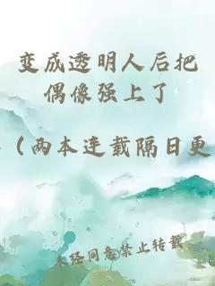 變成透明人后把偶像強(qiáng)上了