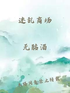 迷亂商場(chǎng)