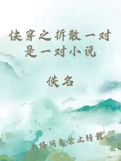 快穿之拆散一對(duì)是一對(duì)小說(shuō)