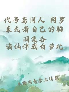 代號鳶同人 網(wǎng)羅來或者自己的腦洞集合
