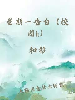 星期一告白（校園h）