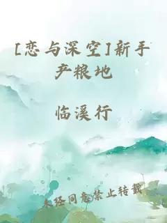 [戀與深空]新手產(chǎn)糧地