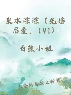 泉水淙淙（先婚后愛，1V1）