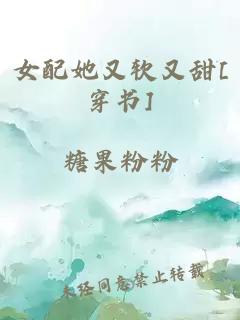 女配她又軟又甜[穿書(shū)]