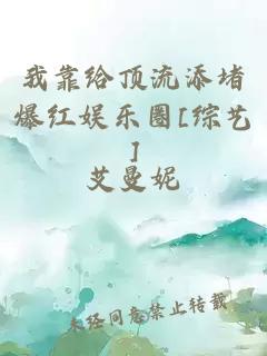 我靠給頂流添堵爆紅娛樂(lè)圈[綜藝]