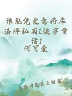 誰能憑愛意將庫洛牌私有[快穿童話]