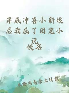 穿成沖喜小新娘后我成了團(tuán)寵小說