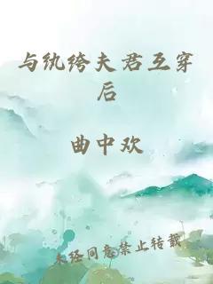 與紈绔夫君互穿后