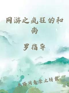 網(wǎng)游之瘋狂的和尚