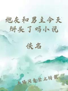 炮灰和男主今天掰頭了嗎小說(shuō)