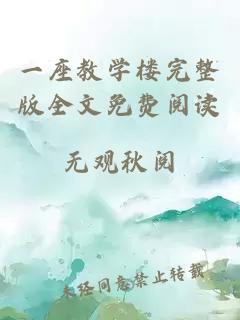 一座教學(xué)樓完整版全文免費閱讀