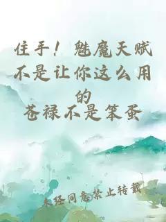 住手！魅魔天賦不是讓你這么用的