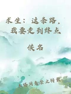 求生：這條路，我要走到終點(diǎn)