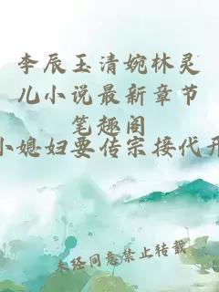 李辰玉清婉林靈兒小說(shuō)最新章節(jié)筆趣閣