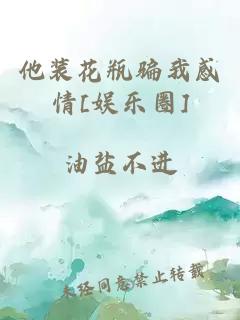 他裝花瓶騙我感情[娛樂(lè)圈]