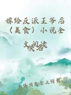 嫁給反派王爺后（美食）小說全文閱讀