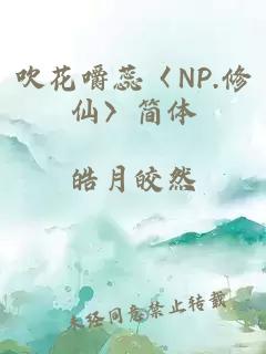 吹花嚼蕊〈NP.修仙〉簡體