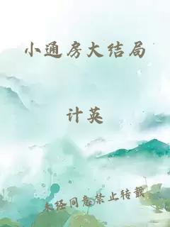 小通房大結(jié)局