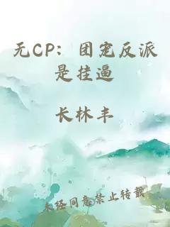 無CP：團(tuán)寵反派是掛逼