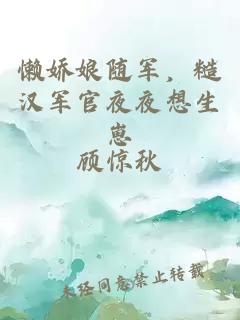 懶嬌娘隨軍，糙漢軍官夜夜想生崽