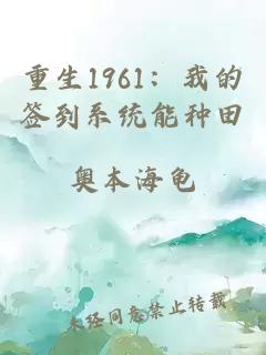 重生1961：我的簽到系統(tǒng)能種田
