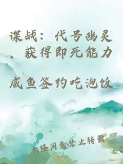 諜戰(zhàn)：代號(hào)幽靈，獲得即死能力