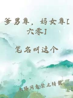 爹男尊，媽女尊[六零]