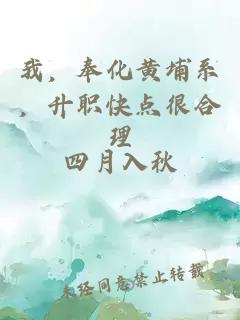 我，奉化黃埔系，升職快點(diǎn)很合理