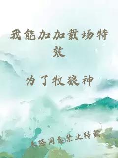 我能加加載場(chǎng)特效