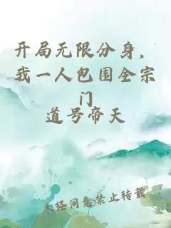 開(kāi)局無(wú)限分身，我一人包圍全宗門(mén)