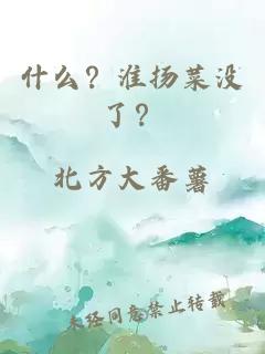 什么？淮揚(yáng)菜沒(méi)了？