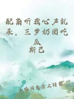 配角聽(tīng)我心聲亂殺，三歲奶團(tuán)吃瓜