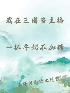 我在三國(guó)當(dāng)主播