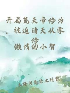 開局荒天帝修為，被迫諸天從零修