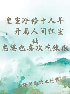 皇室潛修十八年，開(kāi)局人間紅塵仙