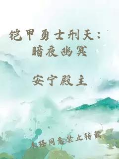 鎧甲勇士刑天：暗夜幽冥