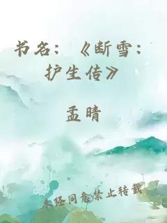 書名：《斷雪：護(hù)生傳》