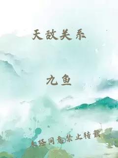 天敵關(guān)系
