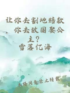 讓你去割地賠款，你去敵國(guó)娶公主？