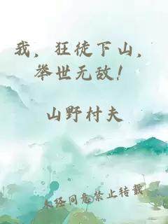 我，狂徒下山，舉世無敵！