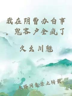 我在陰曹辦白事，鬼客戶全瘋了