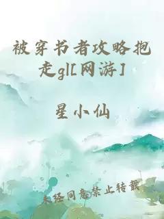 被穿書者攻略抱走gl[網(wǎng)游]