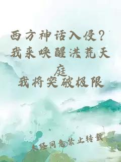 西方神話入侵？我來喚醒洪荒天庭