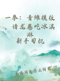 一拳：青雉模板，請(qǐng)龍卷吃冰淇淋